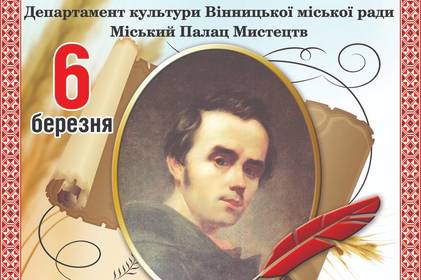 У Вінниці відбудеться свято «Шевченко для усіх століть»
