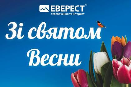 Зі святом весни!