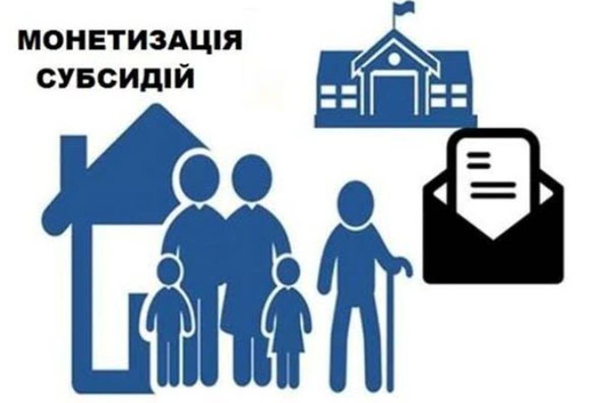 В Україні розпочалася масштабна монетизація субсидій