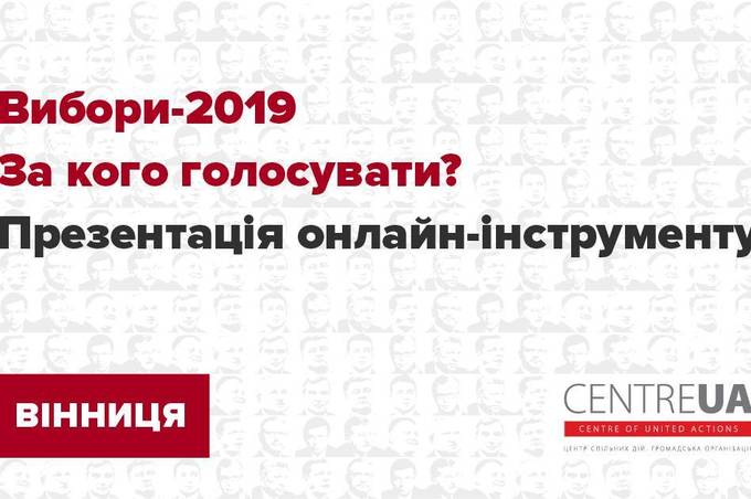 Вибори-2019. За кого голосувати? Презентація онлайн-інструменту