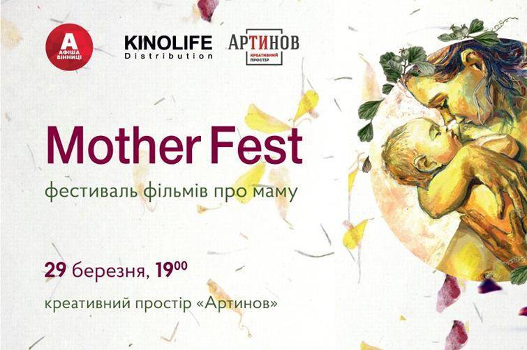 У Вінниці відбудеться фестиваль фільмів про маму Mother Fest
