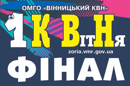 У всесвітній день гумору в "Зорі" відбудеться фінал чемпіонату КВН