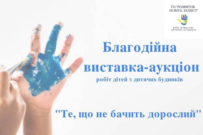 У Вінниці відбудеться виставка-аукціон художніх робіт дітей із дитячих будинків 