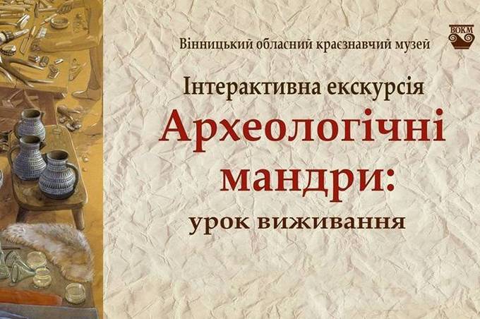 В «Археологічні мандри» запрошують вінничан вже цієї неділі