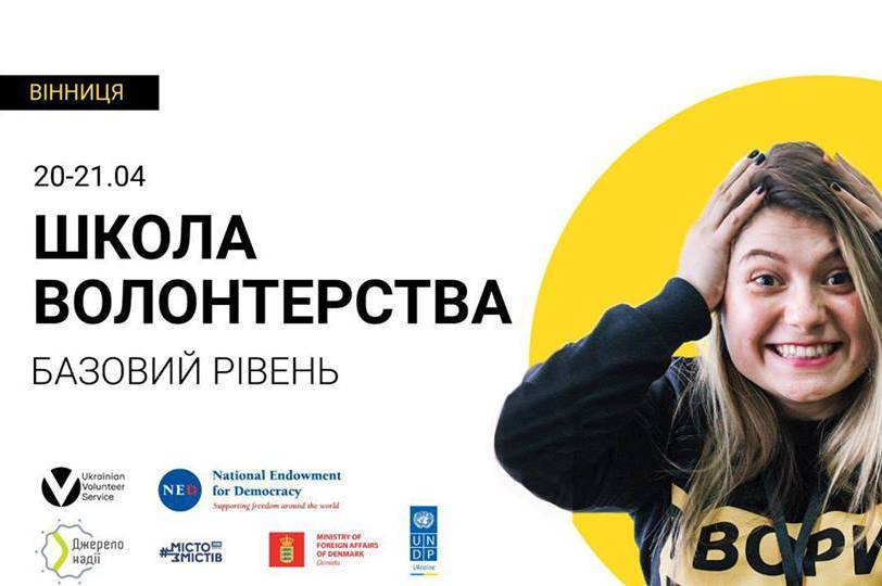 У Вінниці відбудеться Школа Волонтерства