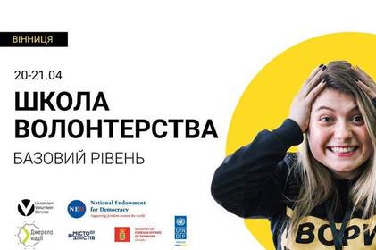 У Вінниці відбудеться Школа Волонтерства