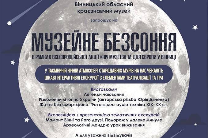 Музейне безсоння чекає на вінничан з 18 на 19 травня в День Європи