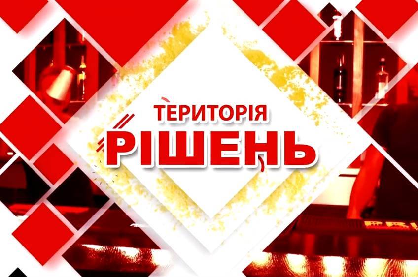 «Територія рішень» на телеканалі ВІТА