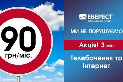 Акція від «Еверест» - «90-ті знову в моді»*