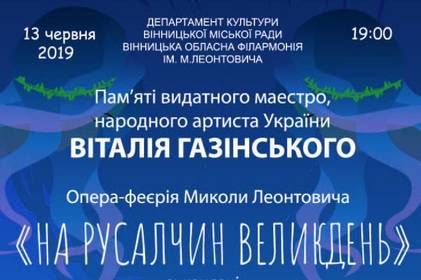 У Вінниці покажуть оперу - феєрію Миколи Леонтовича «На Русалчин Великдень»
