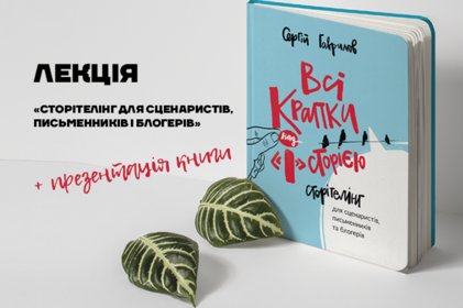 У Вінниці відбудеться лекція і презентація книги «Сторітелінг для сценаристів, письменників і блогерів»