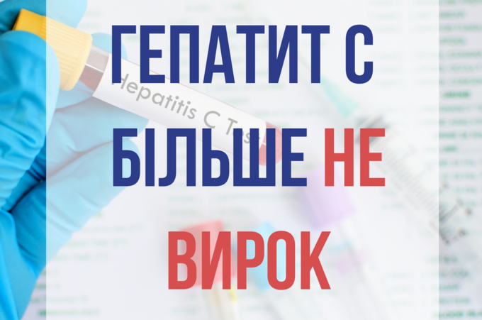 Цього року пацієнти з гепатитом С, які стоять у черзі на лікування, отримають високоякісні та сучасні ліки безоплатно