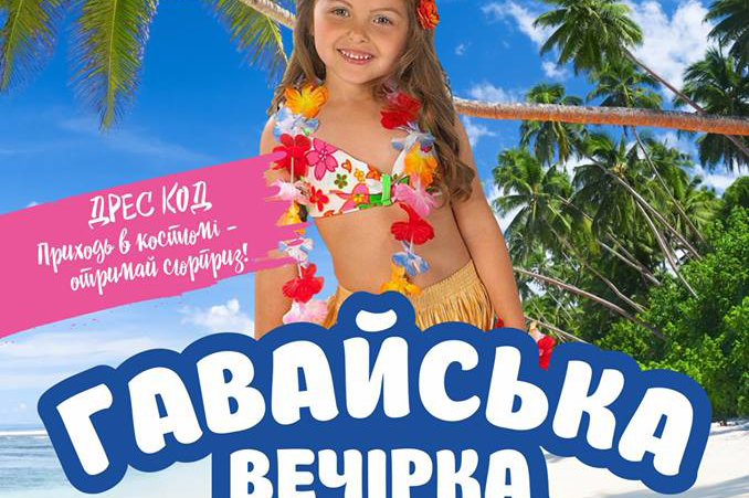 Гавайська вечірка в Мегамоша кафе