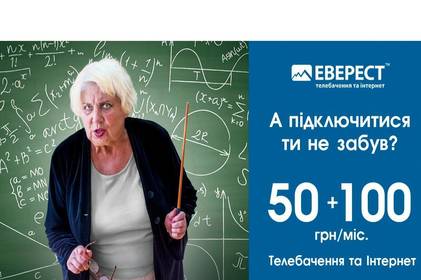 Акція «Підключайся та навчайся»* від ЕВЕРЕСТ™