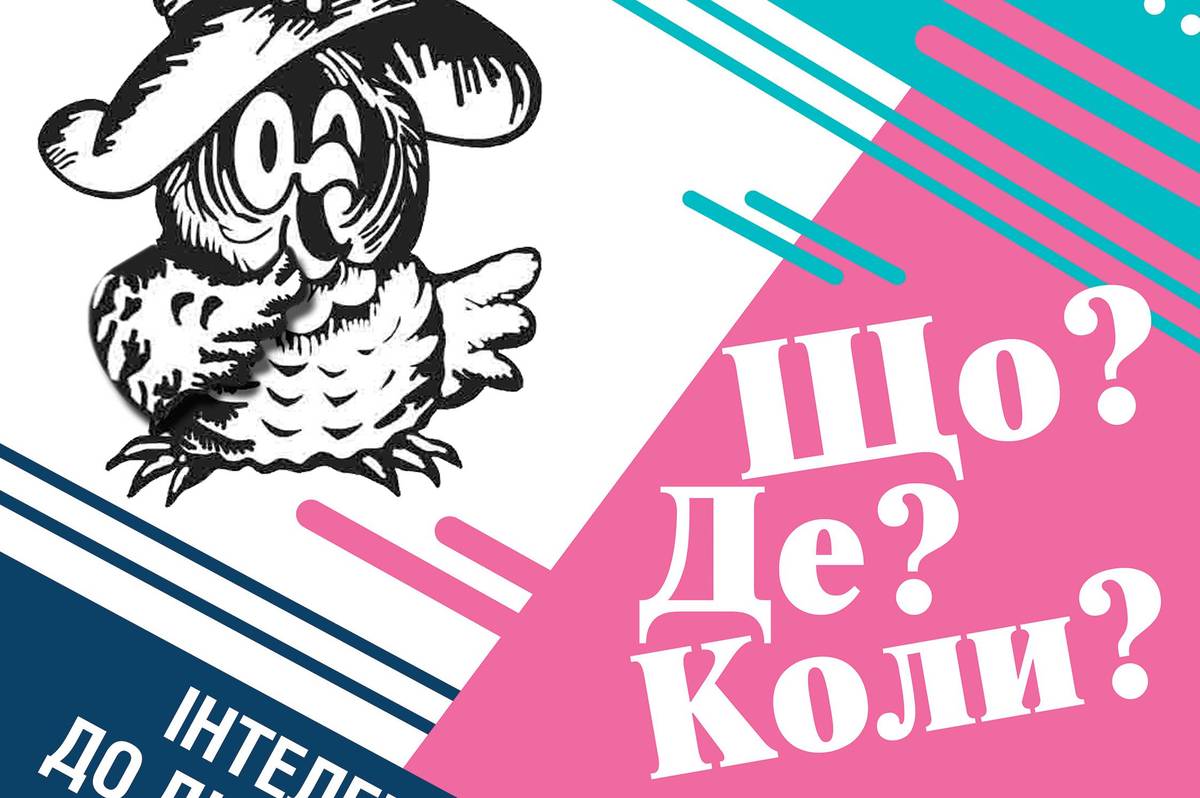 Працівників сфери освіти Вінниці запрошують взяти участь у інтелектуальному змаганні з гри «Що? Де? Коли?»