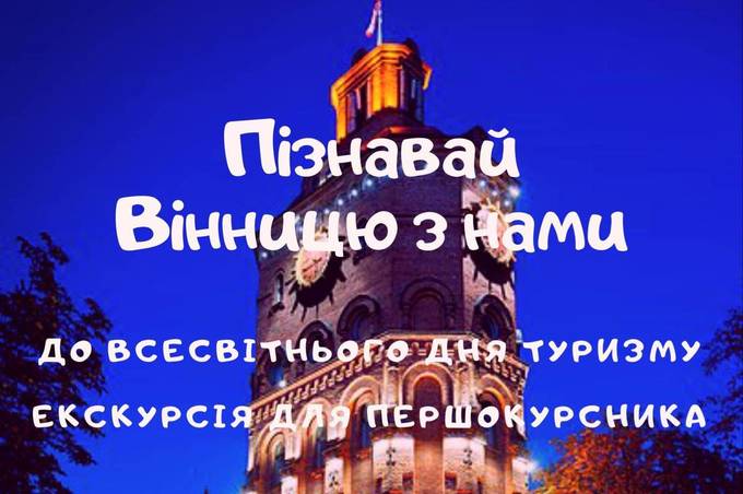 Першокурсників запрошують на екскурсії  «Пізнай Вінницю» 