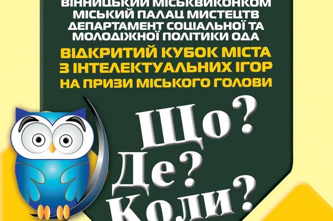 Міський палац мистецтв оприлюднив розклад ігор Кубку міста з інтелектуальних ігор