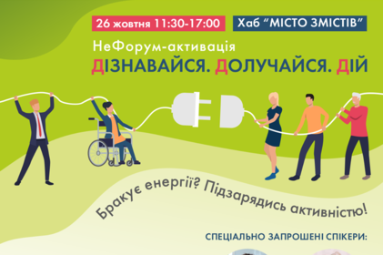 У Вінниці відбудеться НеФорум-активація «Дізнавайся. Долучайся. Дій»