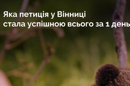 Яка петиція у Вінниці стала успішною всього за 1 день