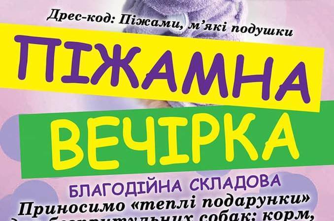 У Вінниці влаштують благодійну "Піжама-паті"