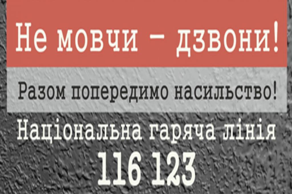 Вінницький міський центр соціальних служб для сім’ї, дітей та молоді нагадує, що робити людям, які зазнають насильства