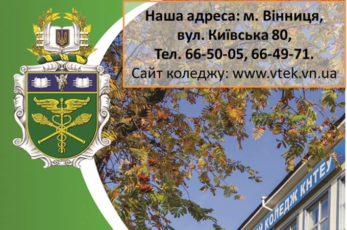 Запрошуємо на навчання. Вінницький торговельно-економічний коледж КНТЕУ