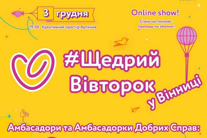 Вінниця вперше долучиться до всесвітнього руху #ЩедрийВівторок в рамках Всеукраїнського дня добрих справ