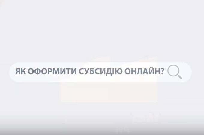 Як оформити субсидію онлайн? Відео інструкція