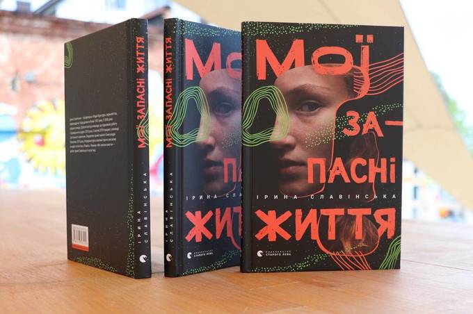 Ірина Славінська презентує книгу есеїв «Мої запасні життя»: тривоги міленіалів