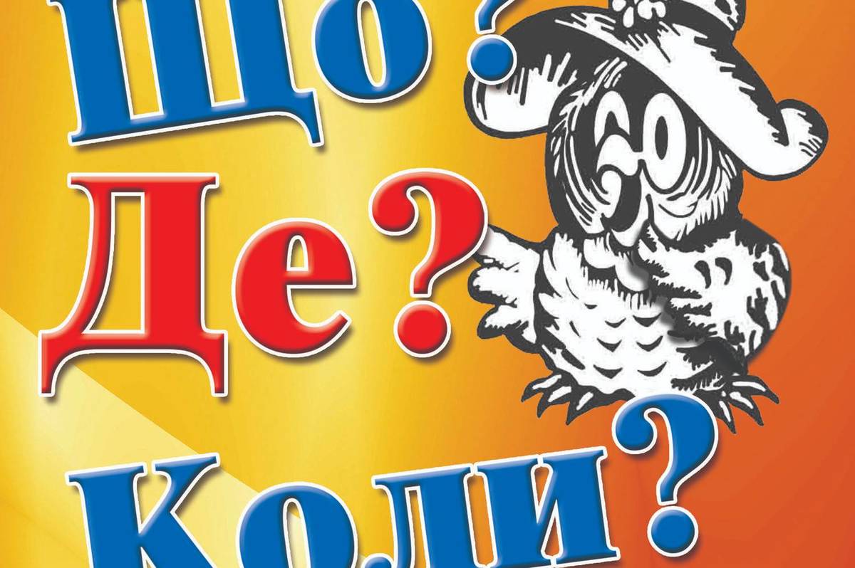 Стали відомі переможці другий тур Чемпіонату міста із гри «Що? Де? Коли?» серед шкільних команд