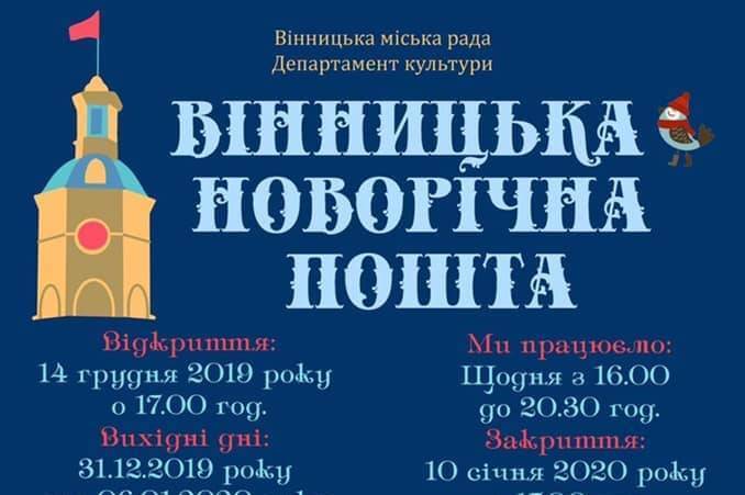 В суботу розпочне працювати «Вінницька новорічна пошта»