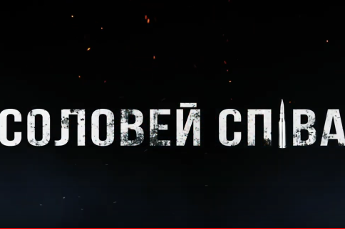 У Вінниці вперше показали документальну стрічку «Соловей Співає»