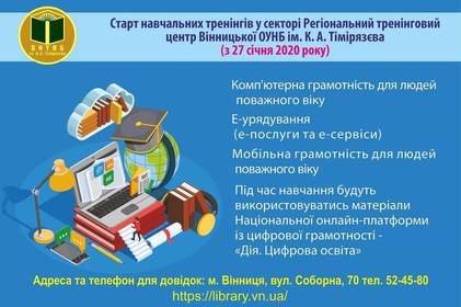 Вінничани поважного віку можуть безоплатно навчитися мобільній грамотності та Е-урядуванню