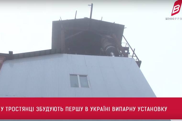 Тростянецький спиртзавод будує першу в Україні випарну установку