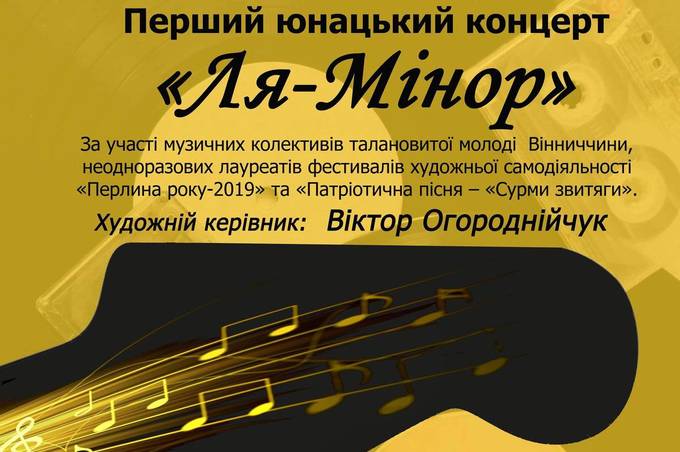 Відомі в майбутньому світові зірки, запрошують на перший у Вінниці рок-концерт “Ля-Мінор”