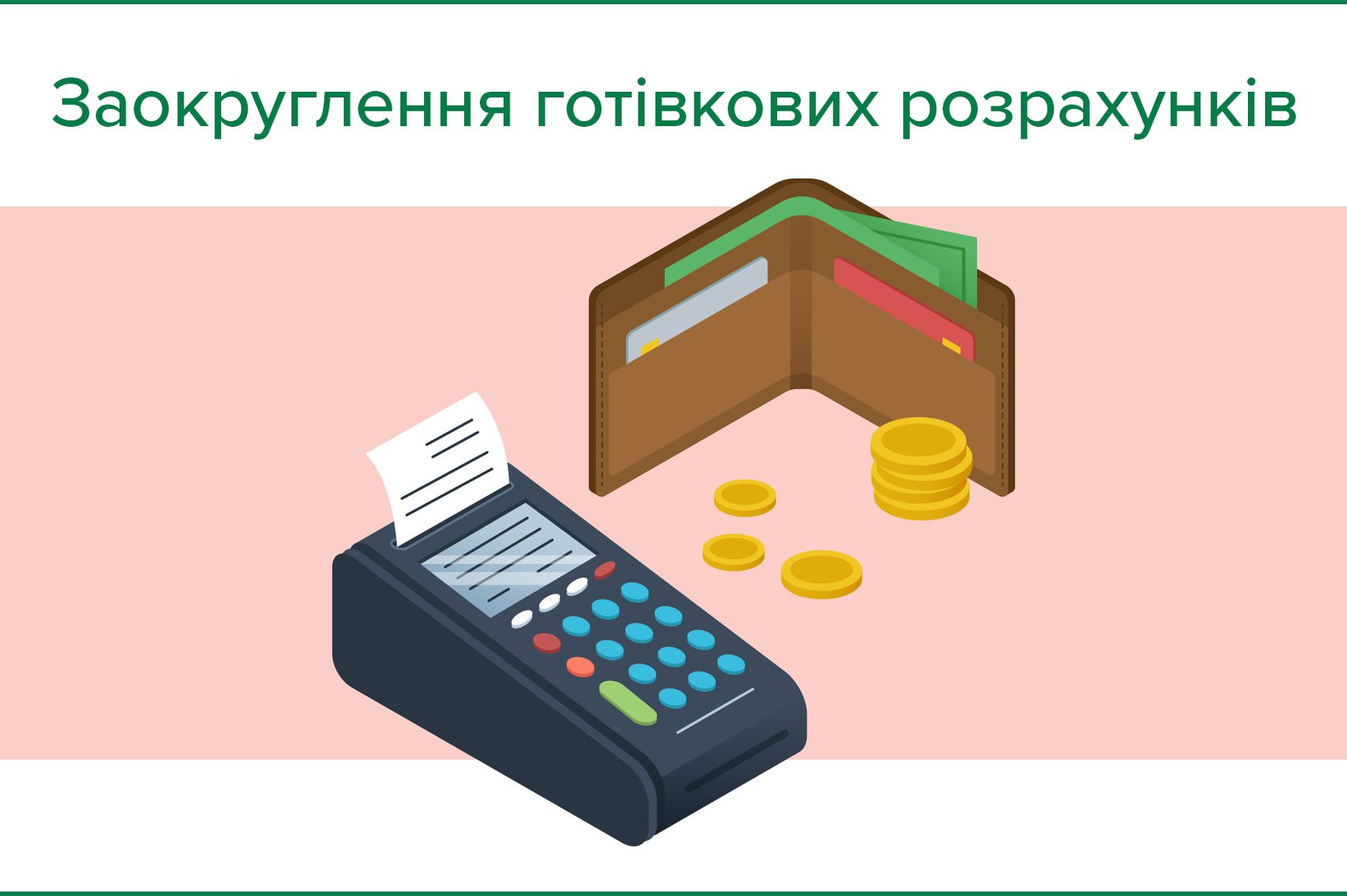 Відсьогодні в Україні вступають в дію правила заокруглення