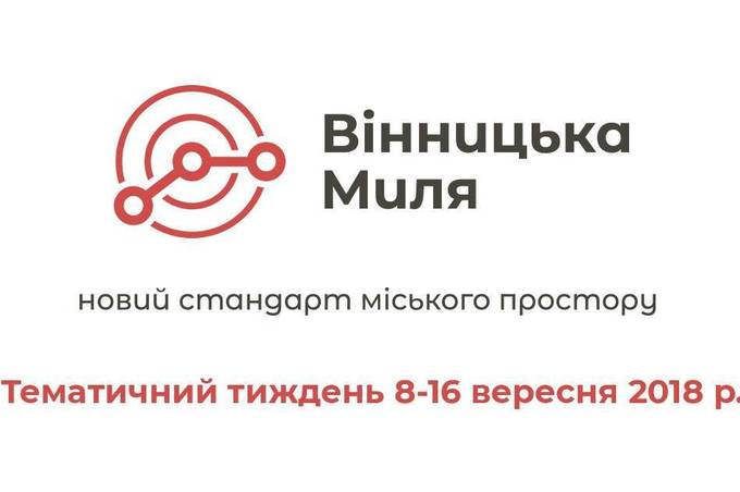 У місті пройде тиждень «Вінницької милі»