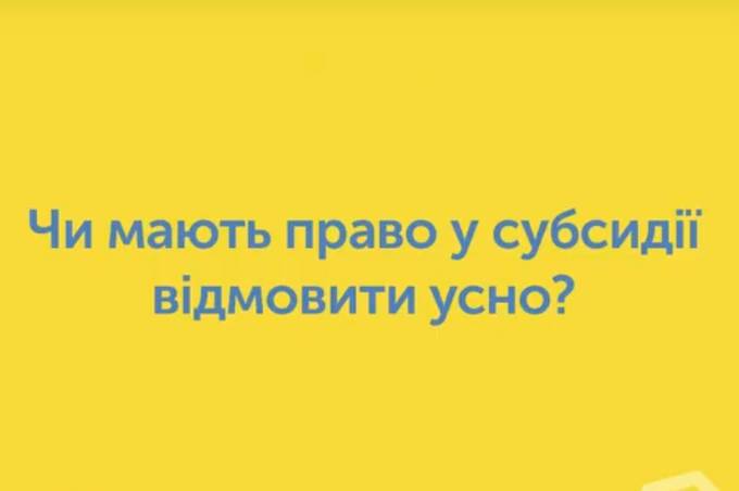 Чи мають право у субсидії відмовити усно?