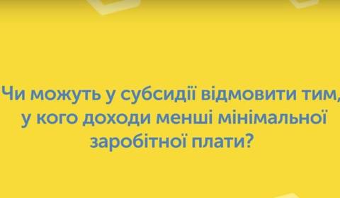 Чи можуть у субсидії відмовити тим, у кого доходи менші мінімальної заробітної плати?