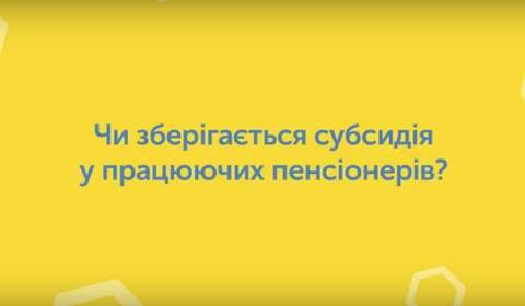 Андрій Рева: Працюючі пенсіонери мають право на субсидію на основі пенсії і заробітної плати