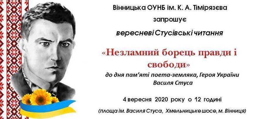 Вінничан запрошують на Стусівські читання