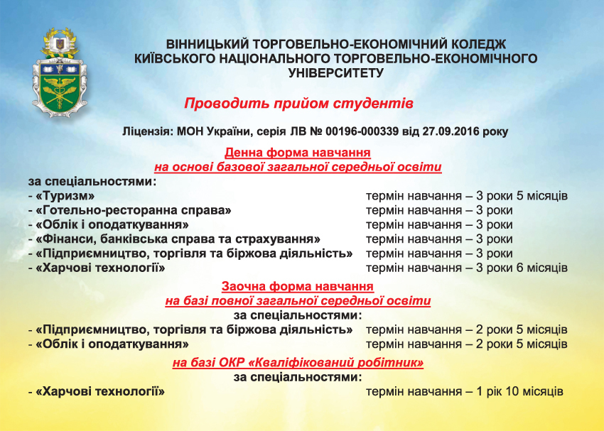 Запрошуємо на навчання. Вінницький торговельно-економічний коледж КНТЕУ