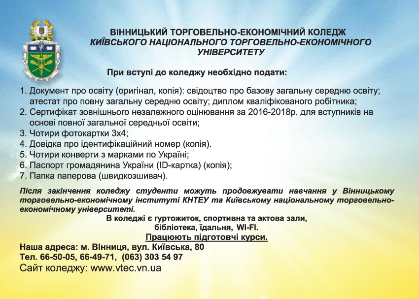 Запрошуємо на навчання. Вінницький торговельно-економічний коледж КНТЕУ