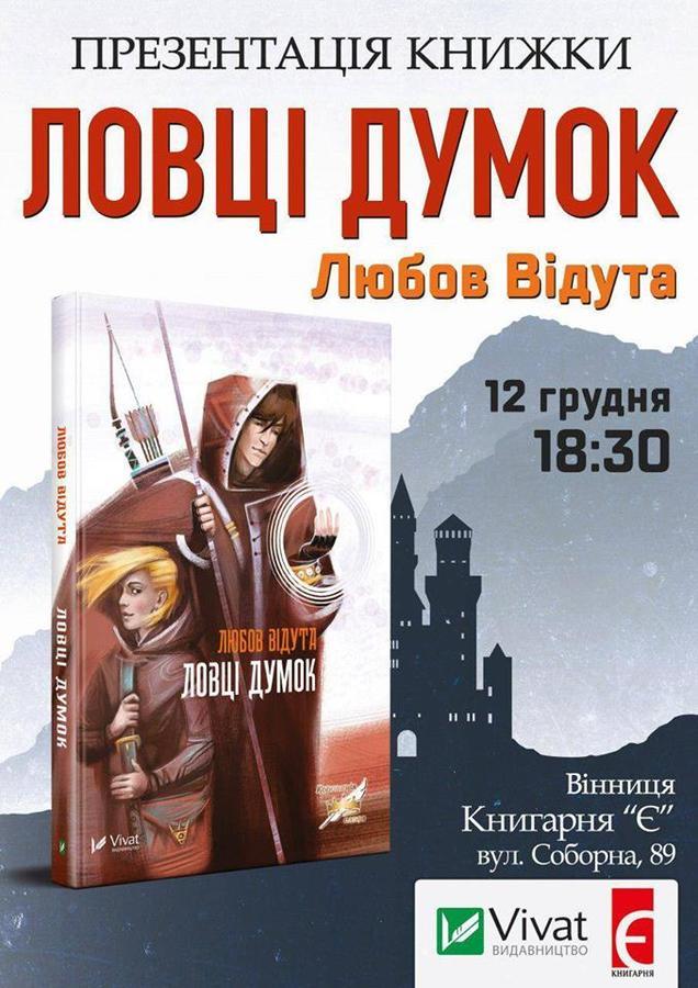 У Вінниці відбудеться презентація книжки Любові Відути «Ловці думок»