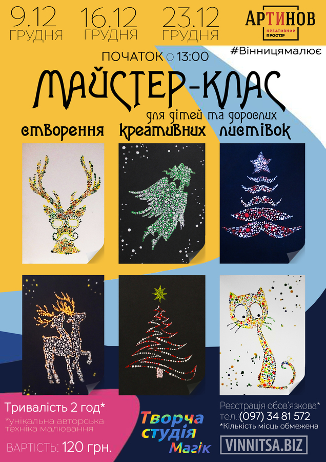 Напередодні зимових свят вінничан запрошують на майстер-класи зі створення святкових листівок