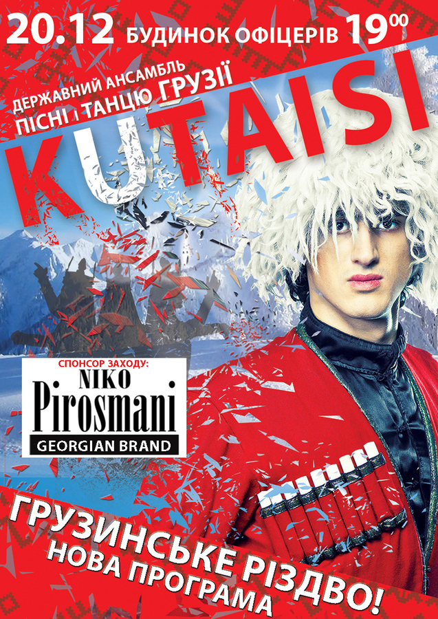 Державний ансамбль пісні і танцю Грузії «KUTAISI» у Вінниці з новою програмою «ГРУЗИНСЬКЕ РІЗДВО»!