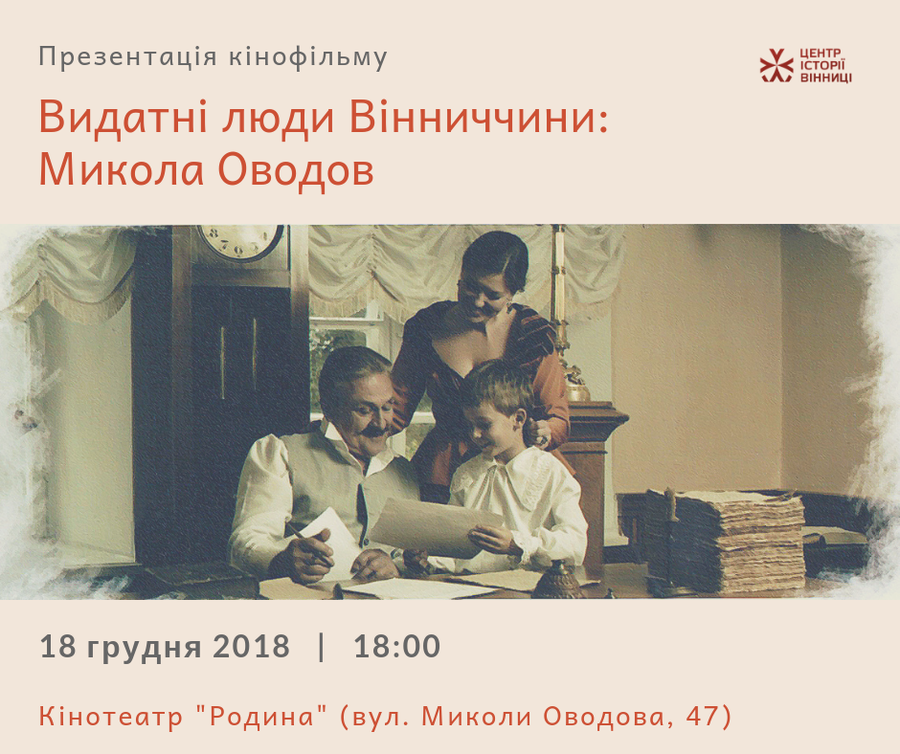 У Вінниці презентують фільм «Видатні люди Вінниччини: Микола Оводов»