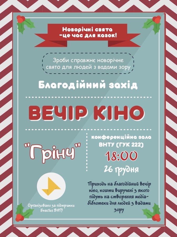 Студенти ВНТУ влаштовують благодійний показ новорічного фільму