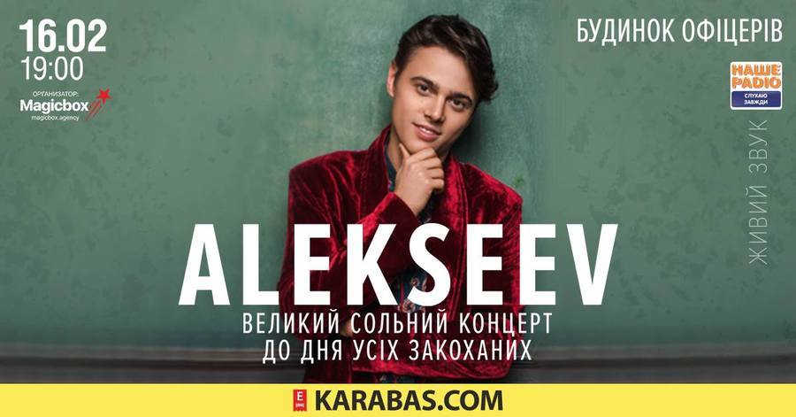 До Дня всіх закоханих у Вінниці відбудеться великий сольний концерт Alekseev