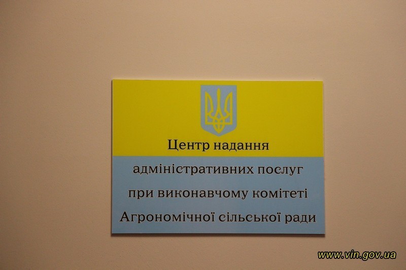 В Агрономічному відкрили перший сільський Центр надання адміністративних послуг